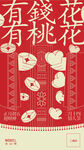 有錢花有桃花新年海報