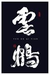 云鶴書法設計