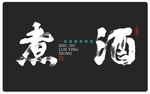 煮酒創作書法字體