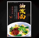 油潑面