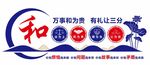 和諧社區(qū)文化宣傳標(biāo)識(shí) 和為貴