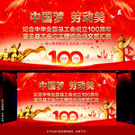 工會100周年文藝匯演舞臺背景