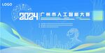 2024廣州人工智能大賽