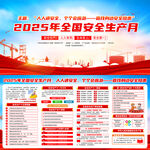 2025年安全生產(chǎn)月