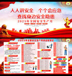 2025年安全生產(chǎn)月