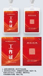 紅色大氣工作證工卡嘉賓證工牌
