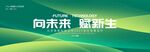 綠色論壇活動大會背景