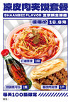 涼皮肉夾饃套餐促銷海報(bào)