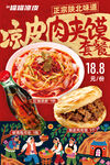 涼皮肉夾饃套餐海報