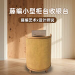 藤編小柜收銀臺(tái)設(shè)計(jì)展示
