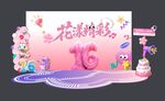 花漾派對16歲生日布置