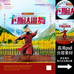 卡斯達溫舞非遺文化海報系列