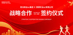 戰(zhàn)略合作 簽約儀式展板