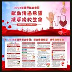 2025年世界獻(xiàn)血者日宣傳欄