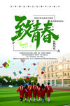 致青春海報