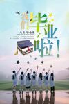 青春畢業(yè)季夢想新啟航海報(bào)