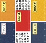 林氏家譜封面線裝書