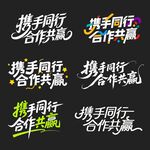 標(biāo)題文字 cdr矢量文件