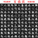 百福圖書法