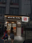 酒鋪日式店鋪招牌門頭