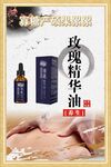 玫瑰精華油按摩護理產品海報 