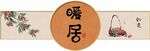 暖居荔枝掛畫