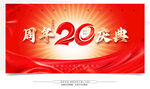20周年慶