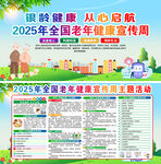2025全國老年健康宣傳周