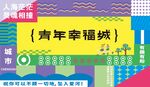 青年幸福城宣傳畫面