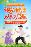 全國老年健康宣傳周