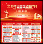 2025年安全生產月