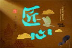 精美浮雕匠心文化海報