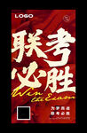 聯(lián)考必勝