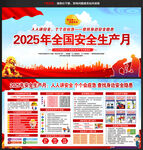 2025年全國安全生產月