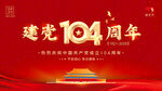 建黨104周年