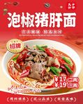 泡椒豬肝面