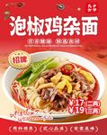 泡椒雞雜面