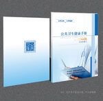 公共衛(wèi)生健康手冊封面