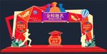 金榜題名拱門(mén)