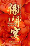 喜慶謝師宴海報招貼廣告設計