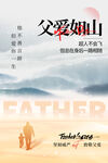 父愛如山海報