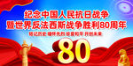 抗戰(zhàn)勝利80周年