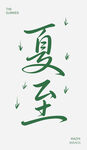 夏至節氣藝術字體設計