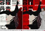 畫展藝術展古代人物展