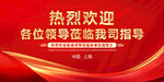 歡迎領(lǐng)導(dǎo)蒞臨指導(dǎo)