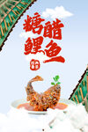 糖醋鯉魚