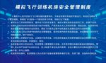 模擬飛行訓練機房安全管理制度