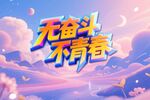 無奮斗不青春背景板