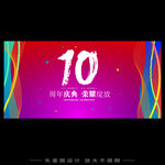 10周年   