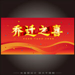 喬遷之喜海報(bào) 